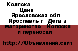 Коляска Inglesina Sofia. › Цена ­ 11 000 - Ярославская обл., Ярославль г. Дети и материнство » Коляски и переноски   